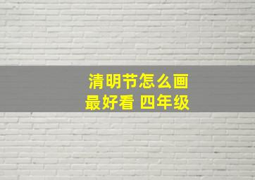 清明节怎么画最好看 四年级